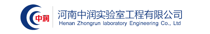 實驗室建設_實驗室設計_通風系統規劃_氣路系統建設_實驗室家具-河南中潤實驗室工程有限公司
